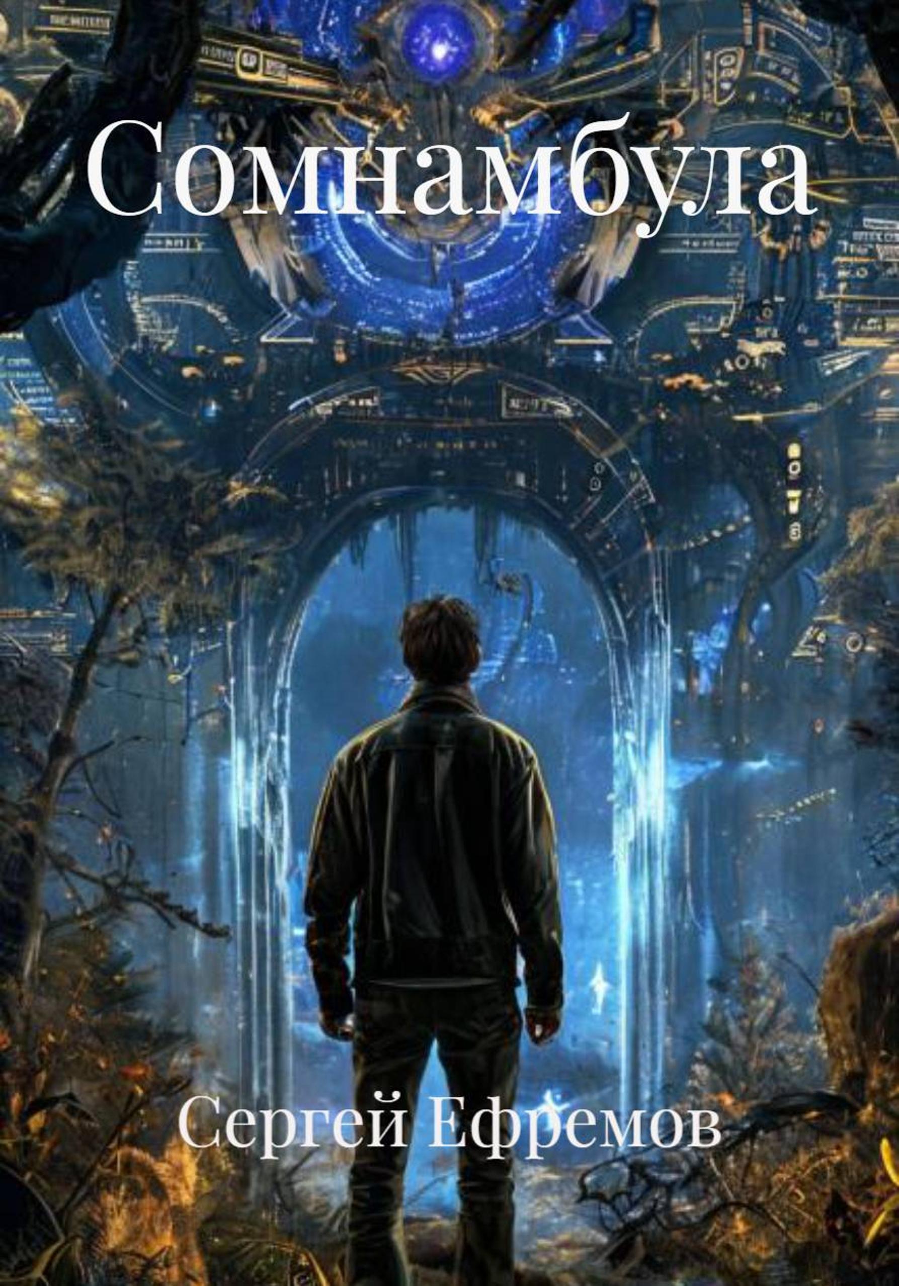 Обложка книги «Сомнамбула»