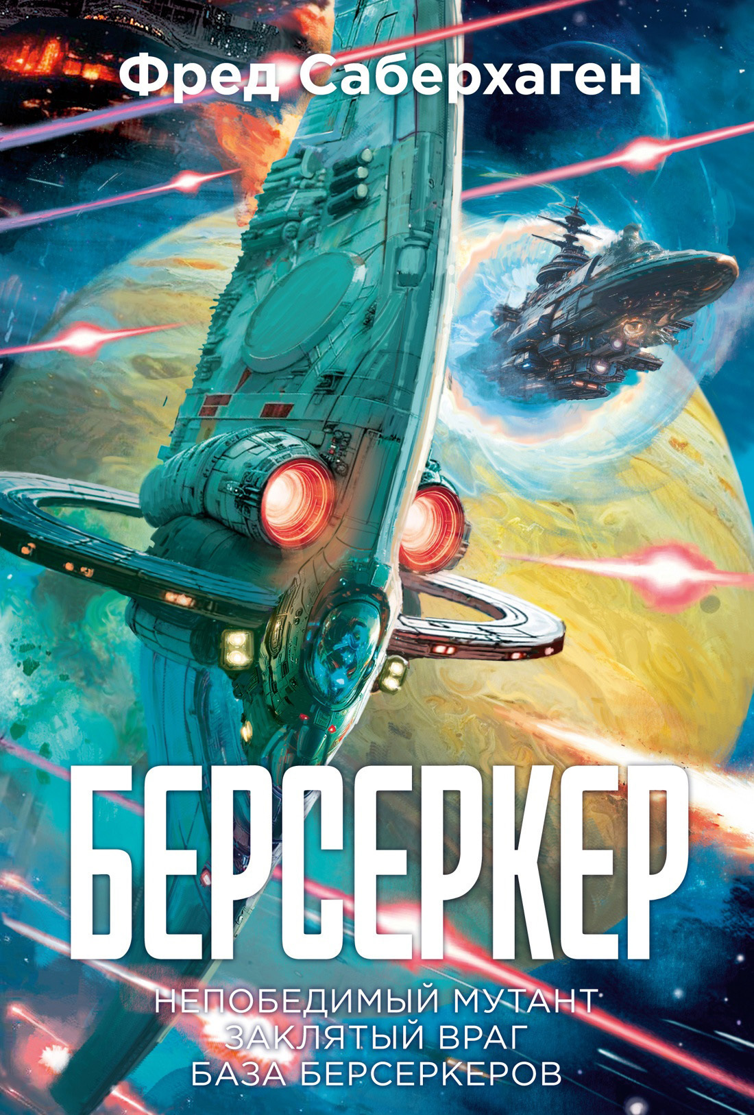 Обложка книги «Берсеркер: Непобедимый мутант. Заклятый враг. База берсеркеров»