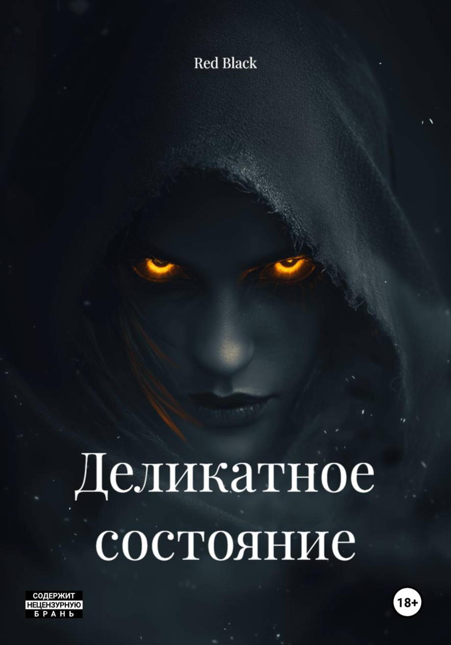 Обложка книги «Деликатное состояние»
