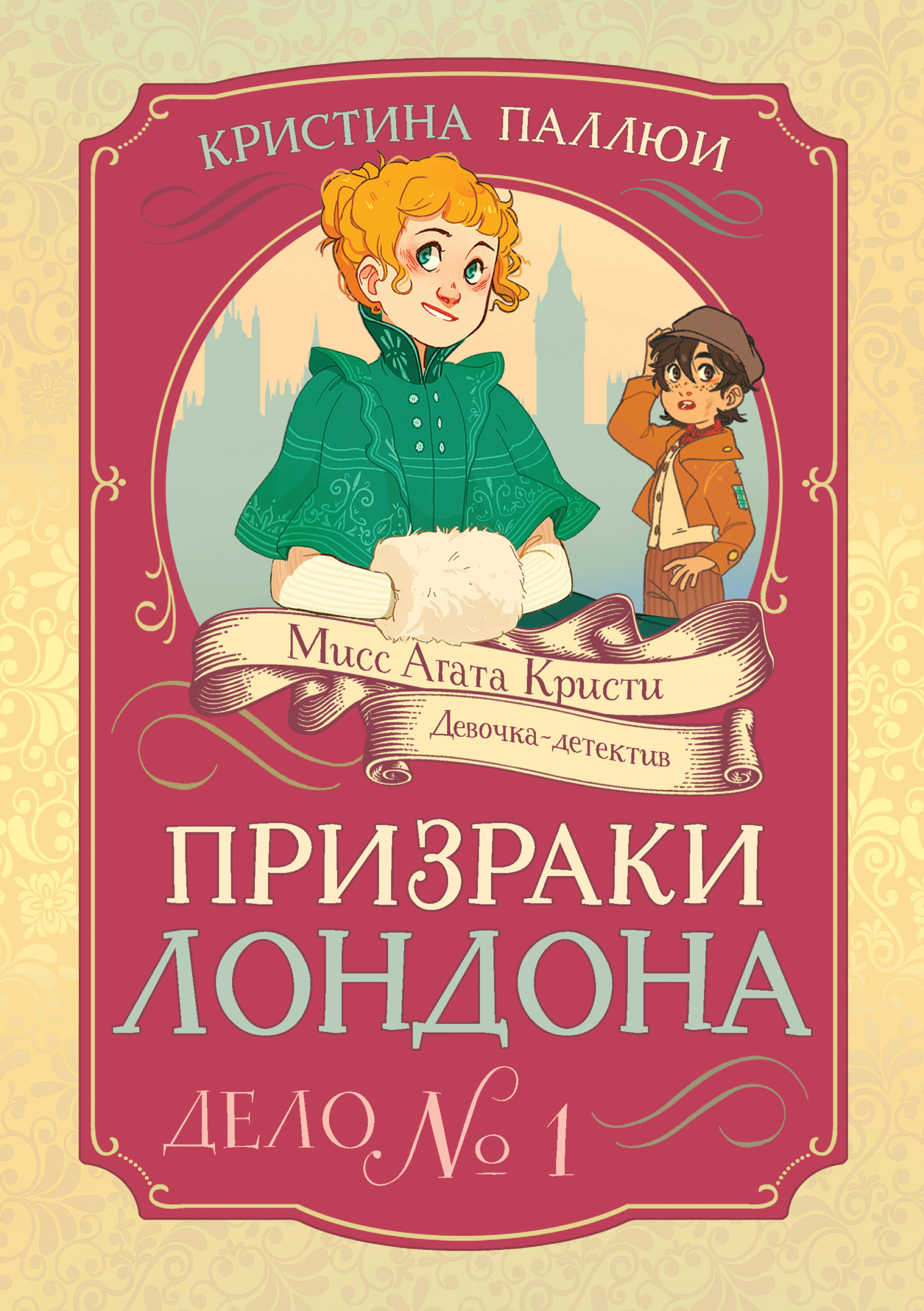 Обложка книги «Мисс Агата Кристи. Девочка-детектив. Призраки Лондона. Дело № 1»