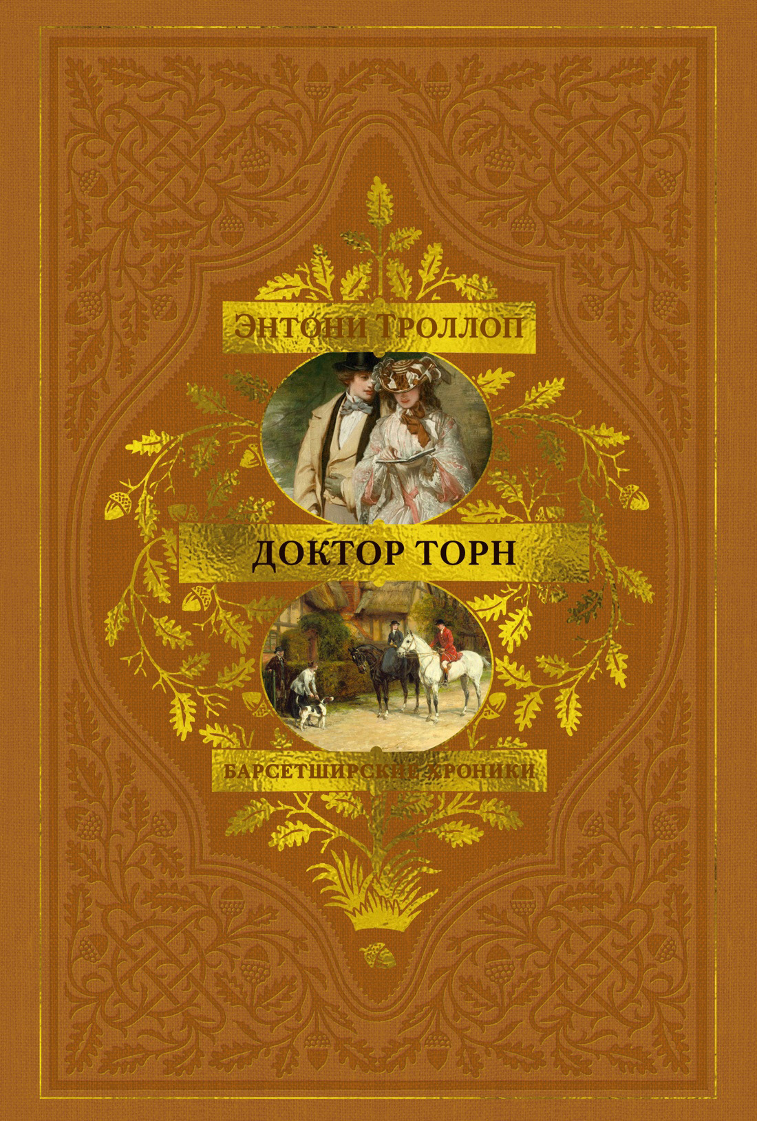 Обложка книги «Барсетширские хроники: Доктор Торн»