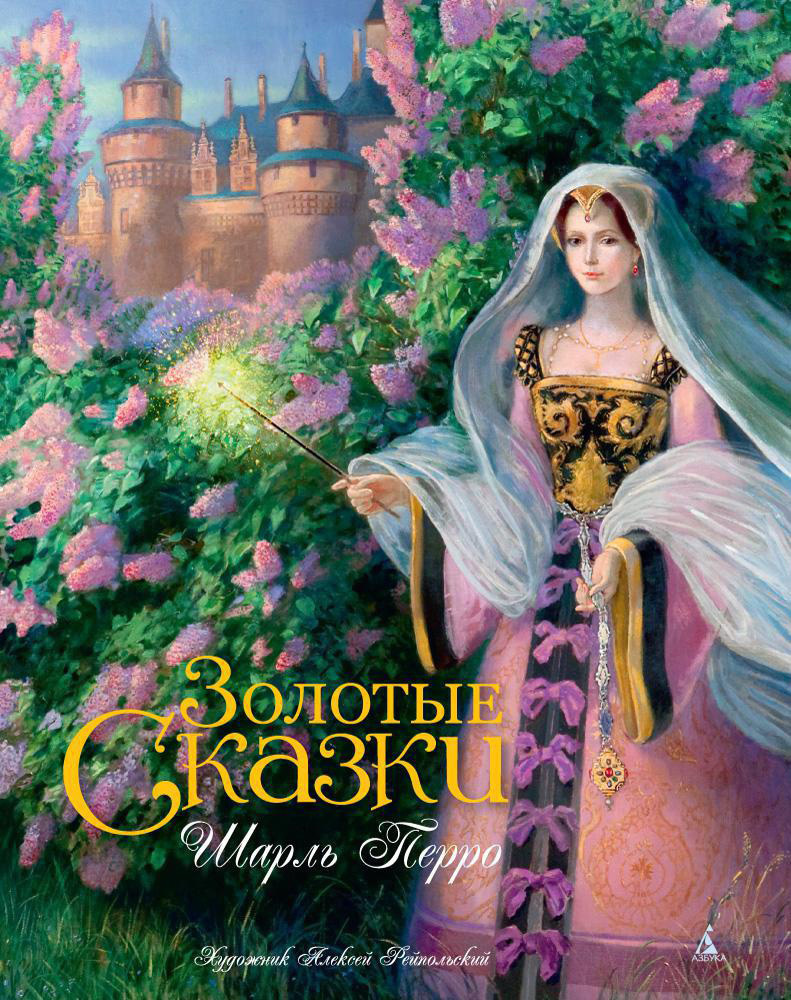 Обложка книги «Золотые сказки»