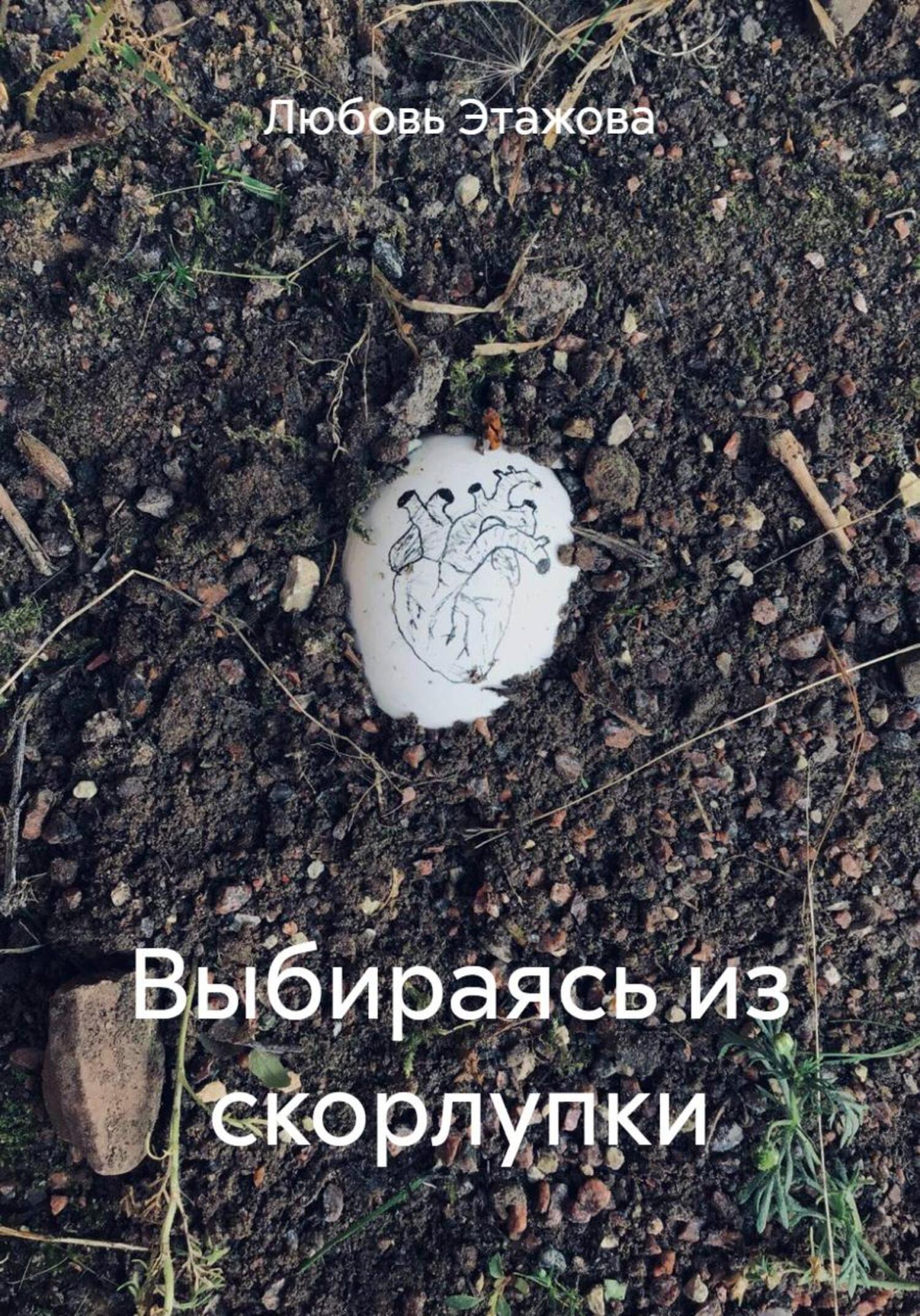 Обложка книги «Выбираясь из скорлупки»