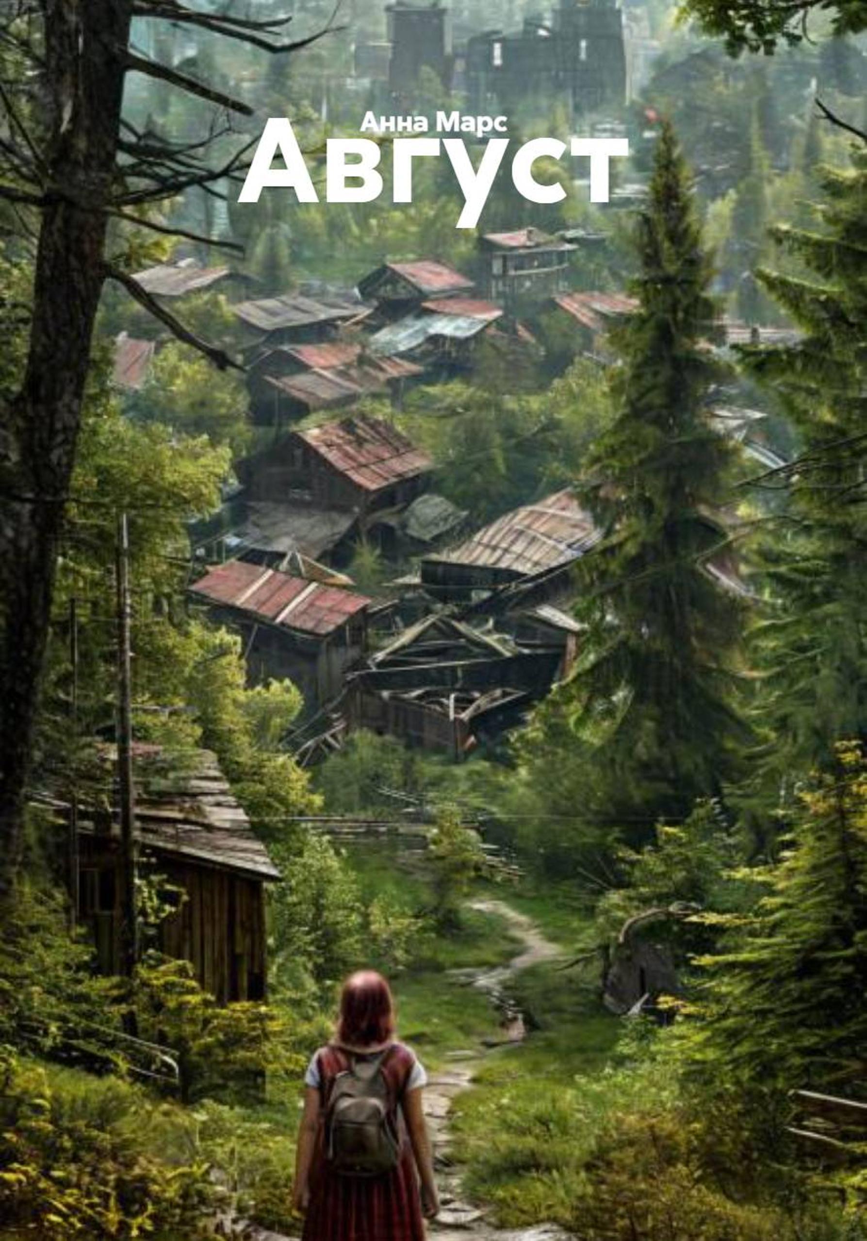 Обложка книги «Август»