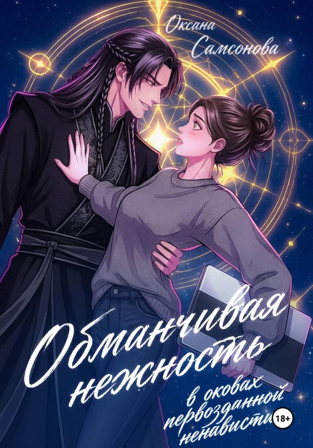 Обложка книги «Обманчивая нежность в оковах первозданной ненависти»