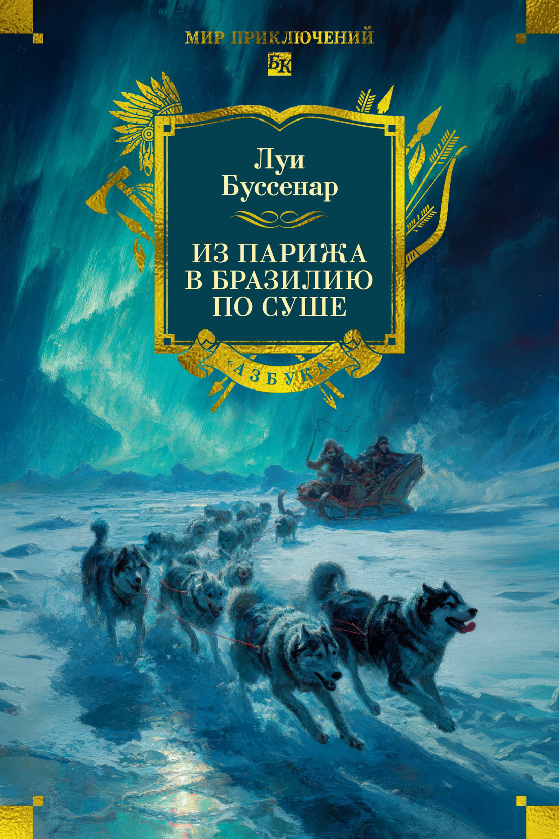 Обложка книги «Из Парижа в Бразилию по суше»