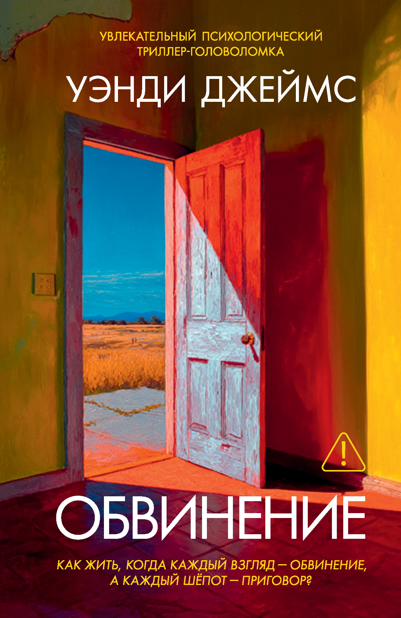 Обложка книги «Обвинение»