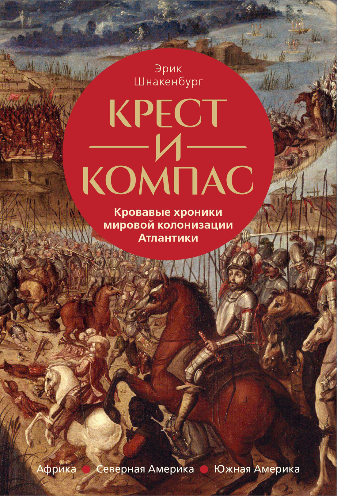 Обложка книги «Крест и компас. Кровавые хроники мировой колонизации Атлантики»