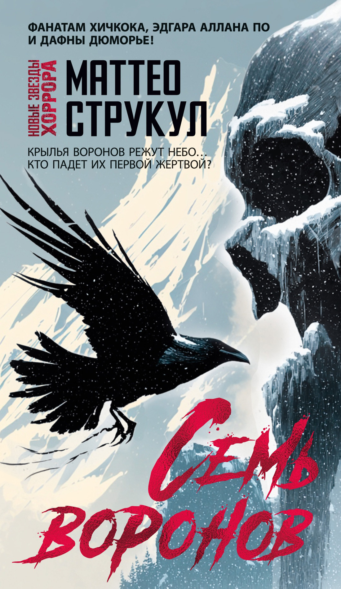 Обложка книги «Семь воронов»