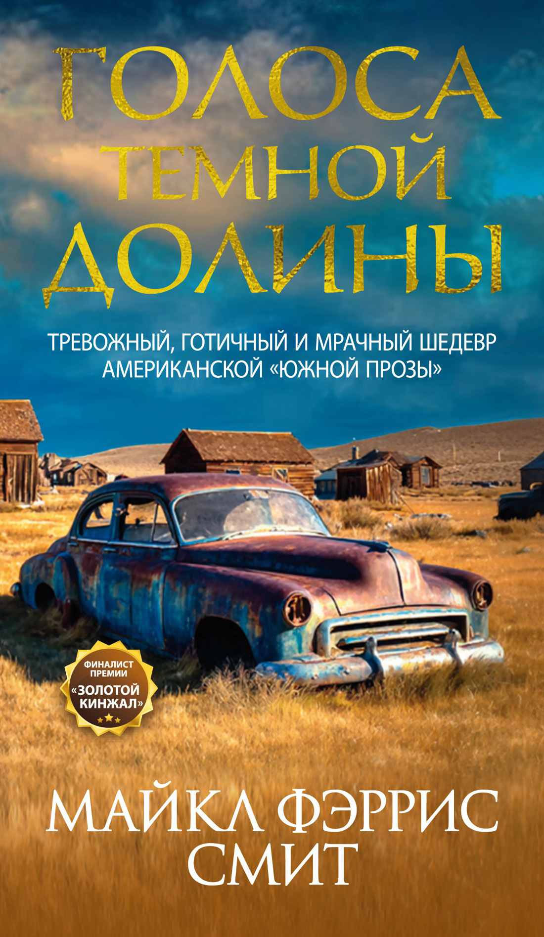 Обложка книги «Голоса темной долины»