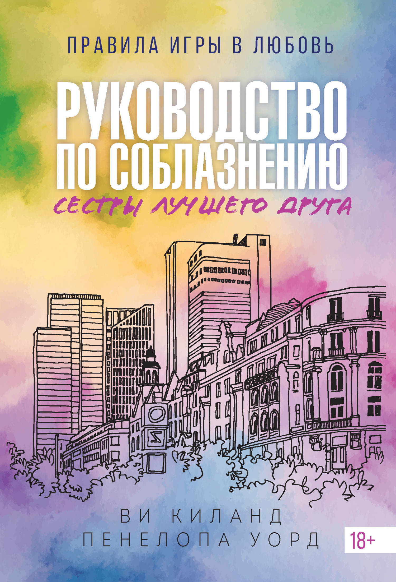 Обложка книги «Руководство по соблазнению сестры лучшего друга»