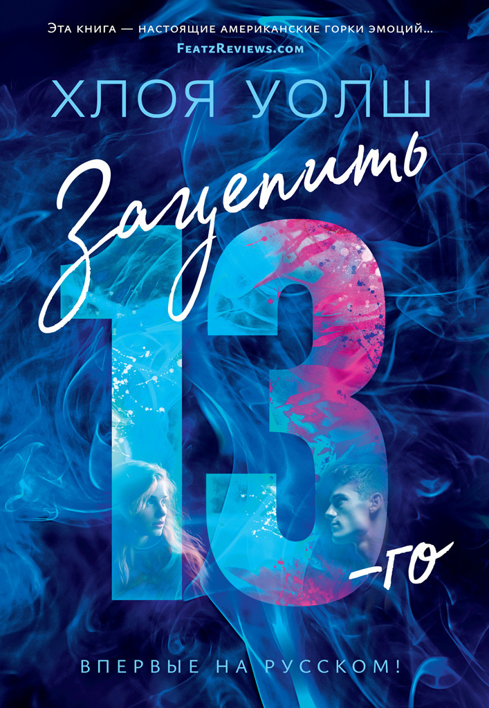 Обложка книги «Зацепить 13-го»