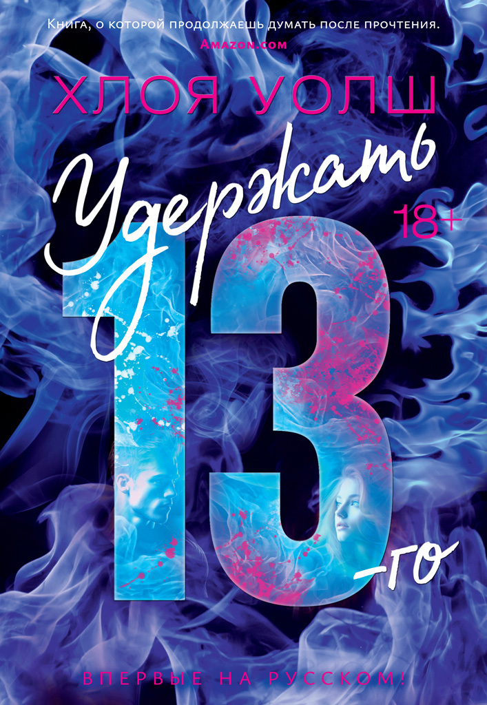 Обложка книги «Удержать 13-го»