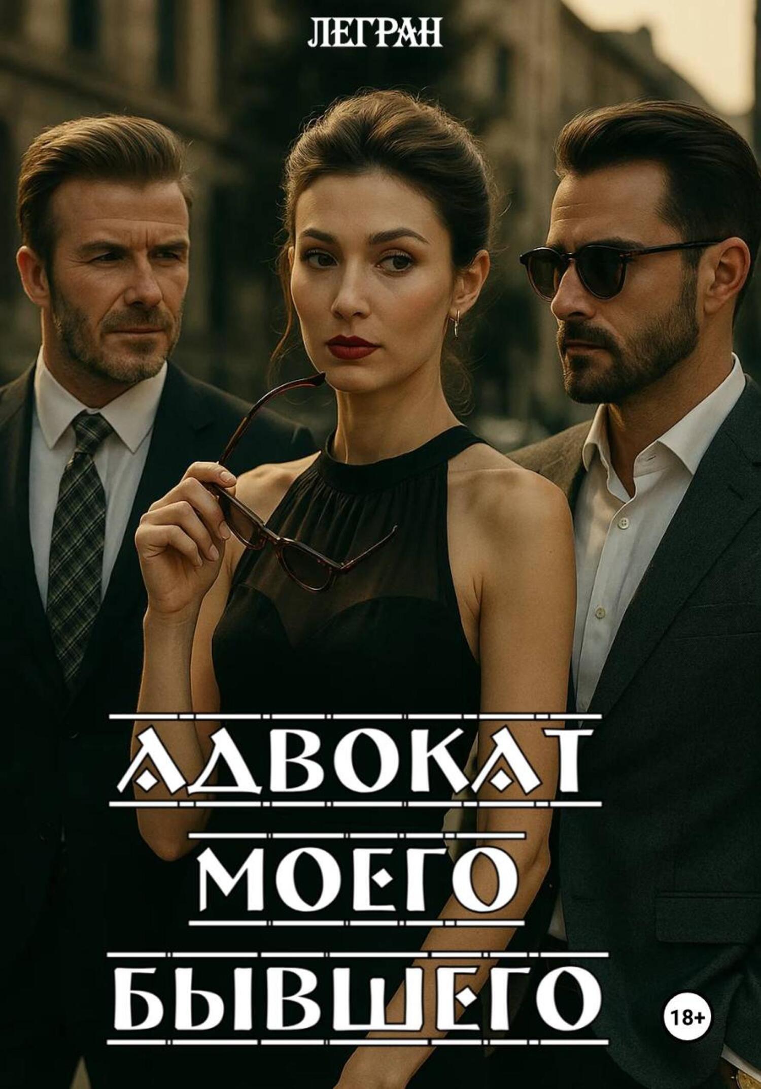 Обложка книги «Адвокат моего бывшего»
