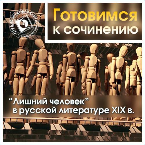 Обложка книги ««Лишний человек» в русской литературе XIX в.»
