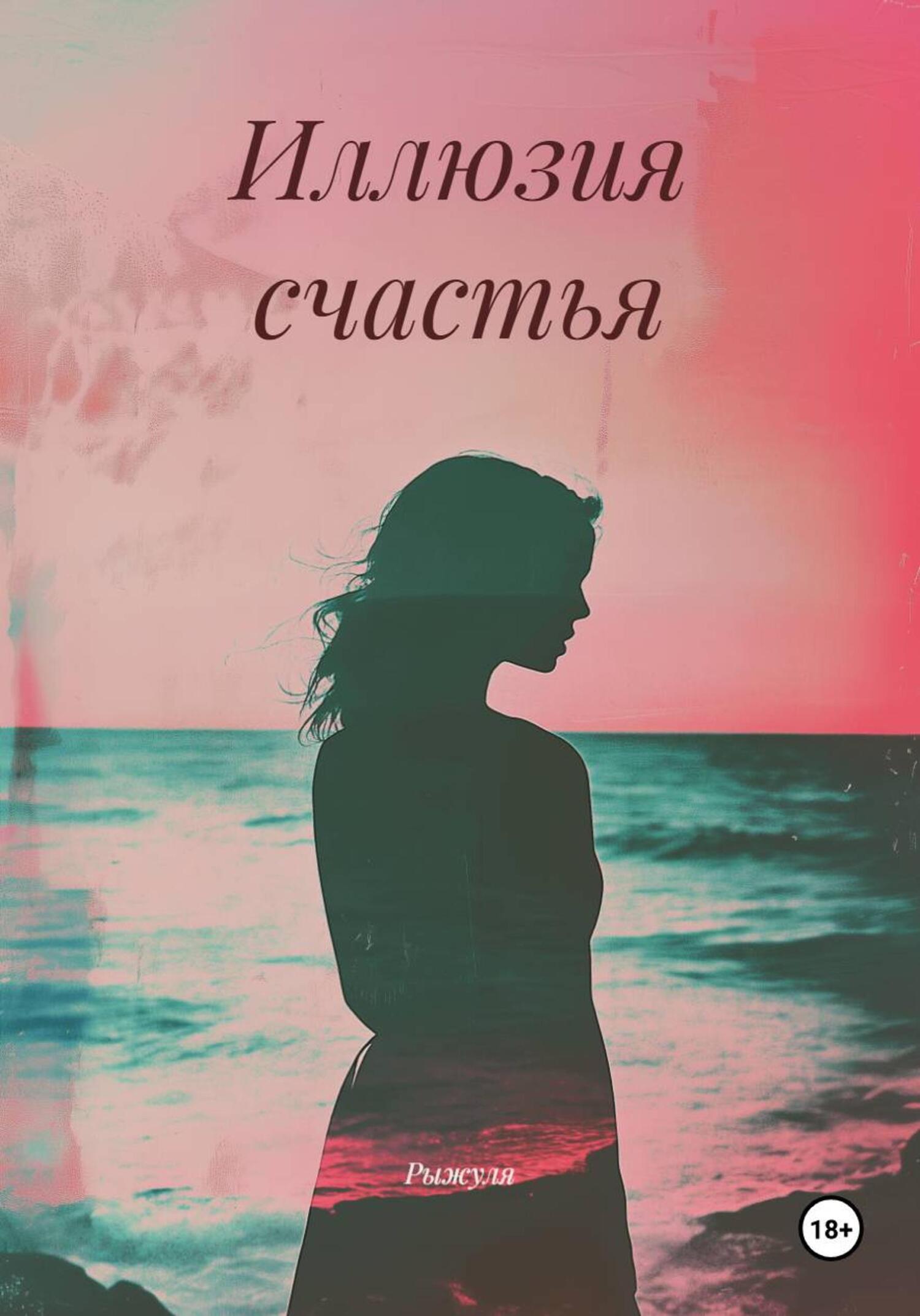 Обложка книги «Иллюзия счастья»