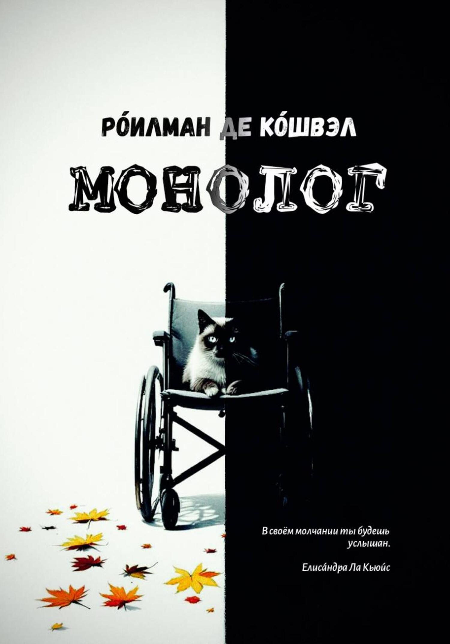 Обложка книги «МОНОЛОГ»