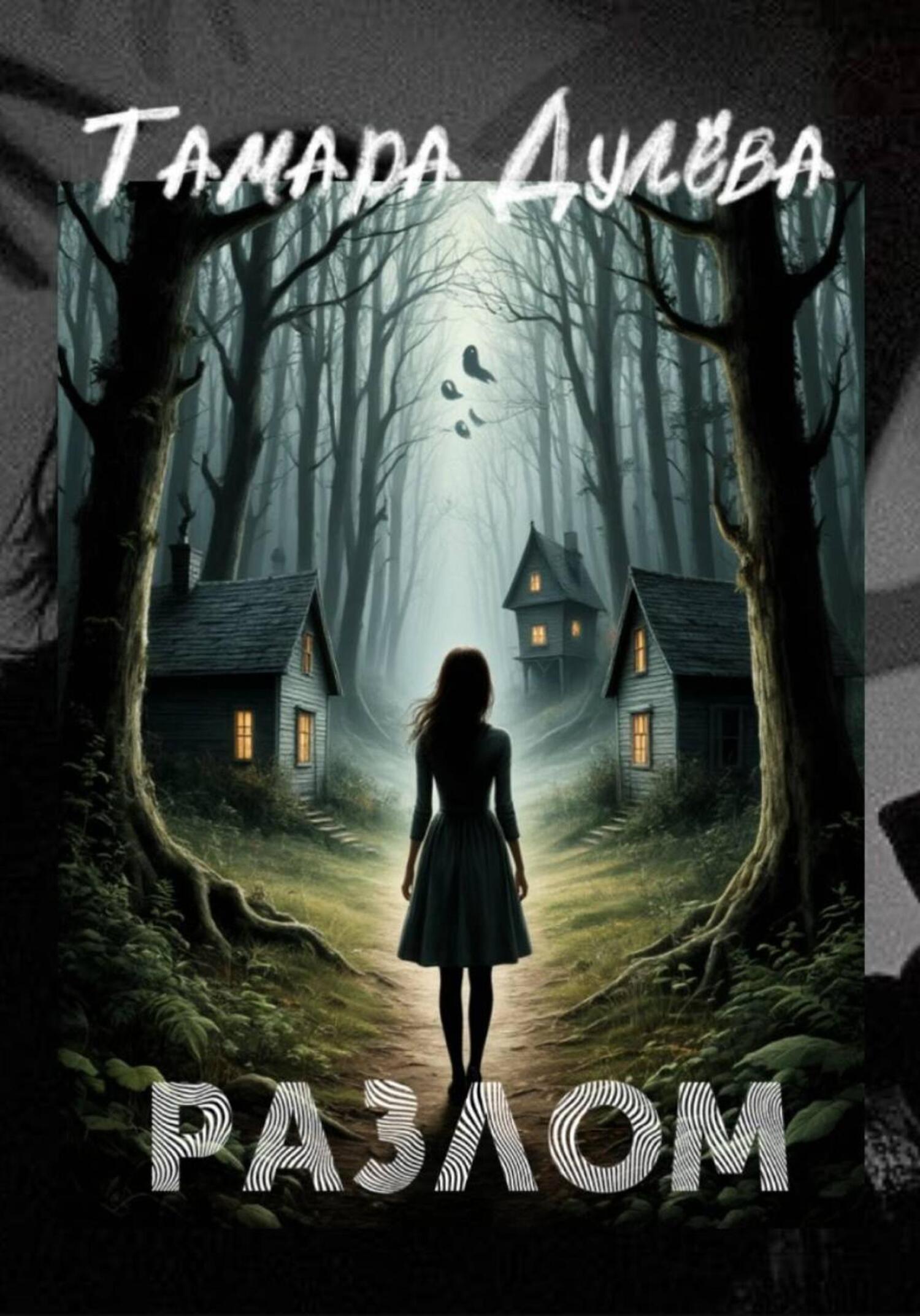 Обложка книги «Разлом»
