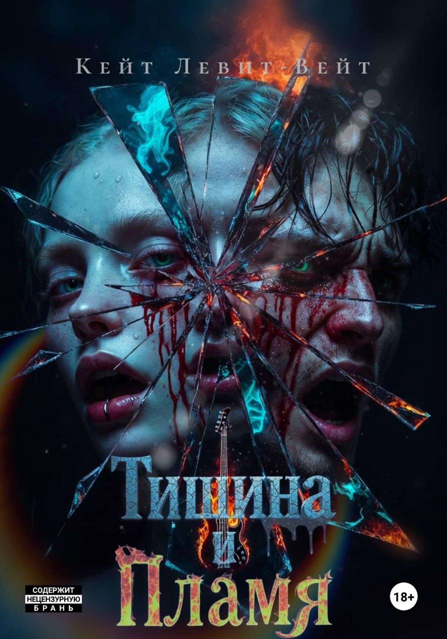 Обложка книги «Тишина и Пламя»