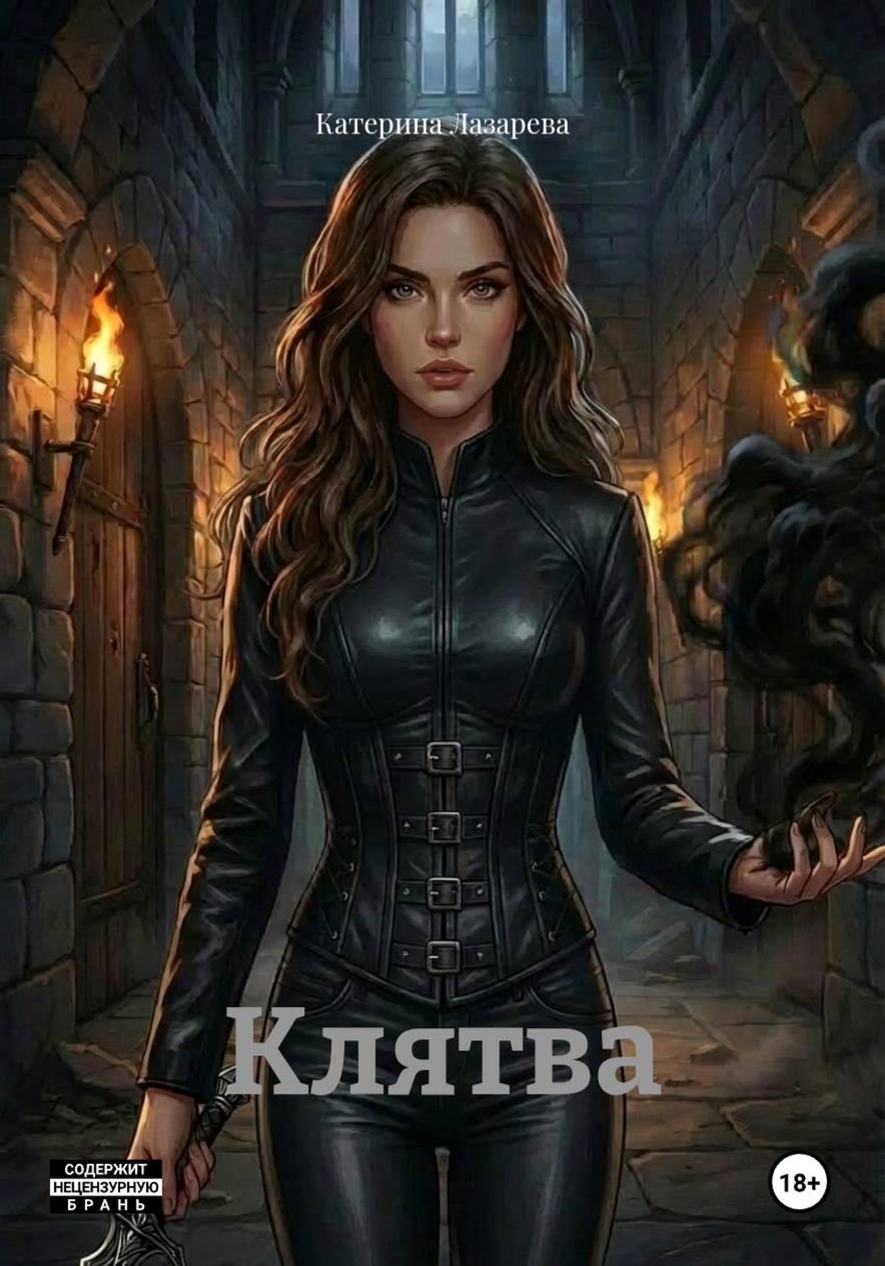 Обложка книги «Клятва»