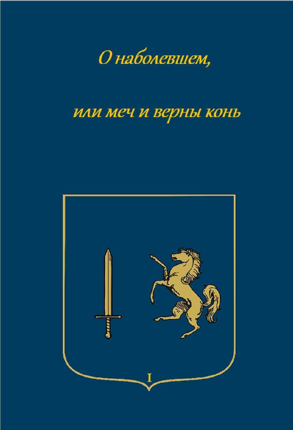 Обложка книги «О наболевшем, или меч и верный конь»