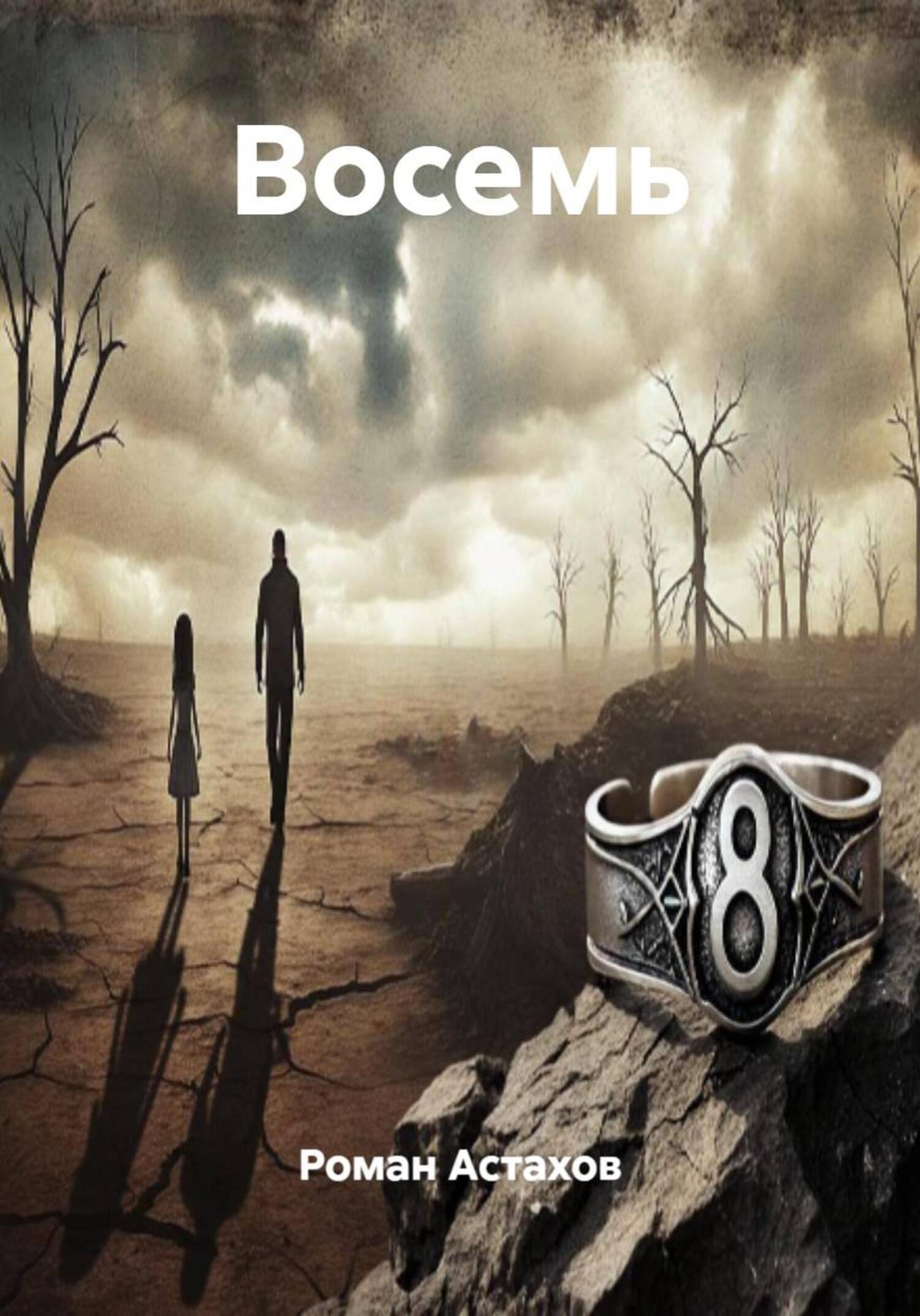 Обложка книги «Восемь»