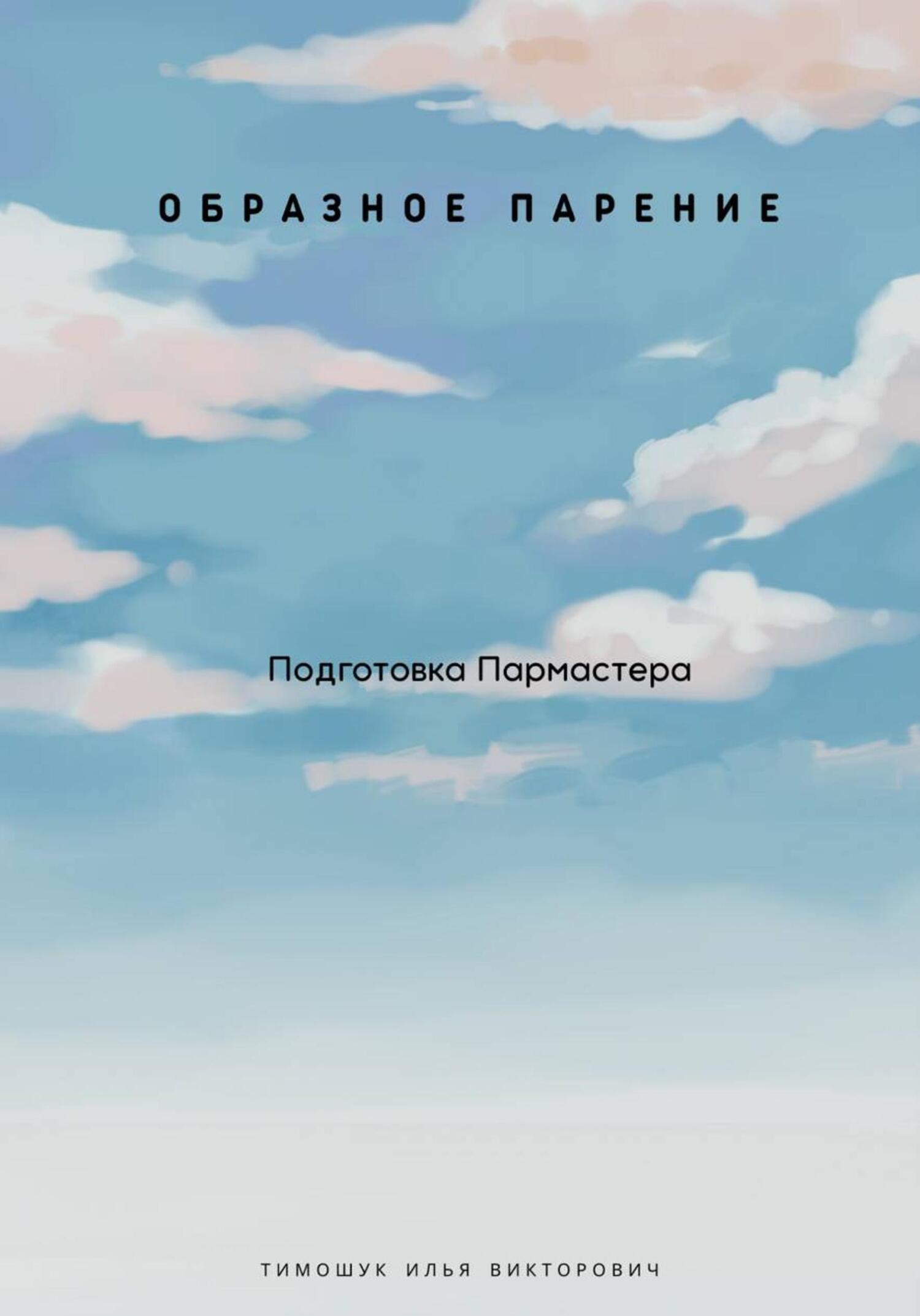 Обложка книги «Образное парение. Подготовка пармастера»