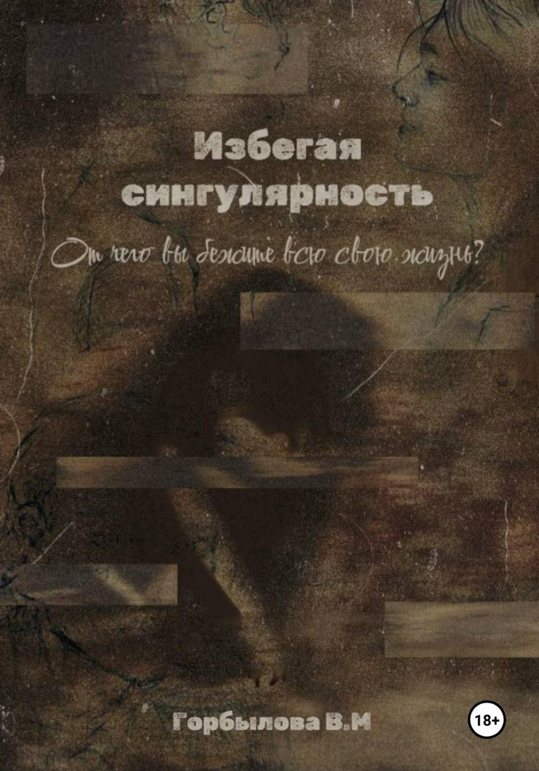 Обложка книги «Избегая сингулярность»