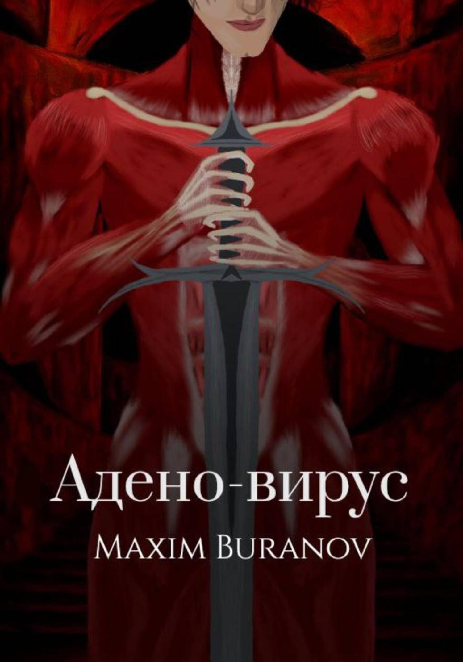Обложка книги «Адено-вирус»
