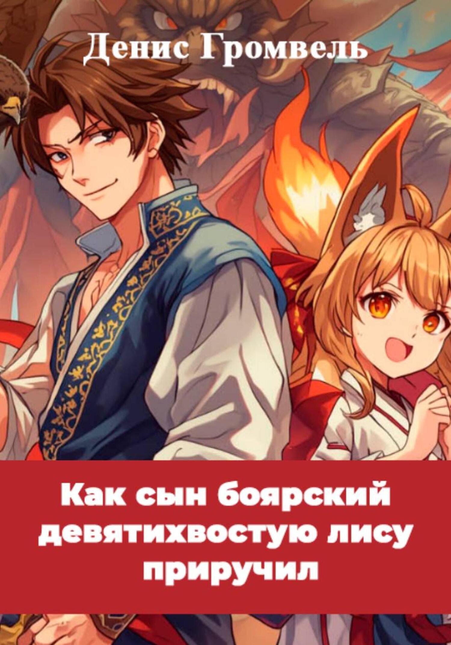 Обложка книги «Как сын боярский девятихвостую лису приручил»