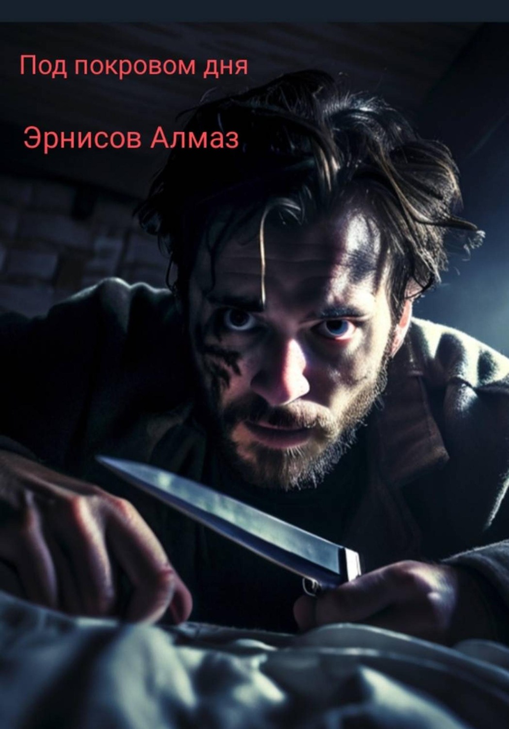 Обложка книги «Под покровом ночи»