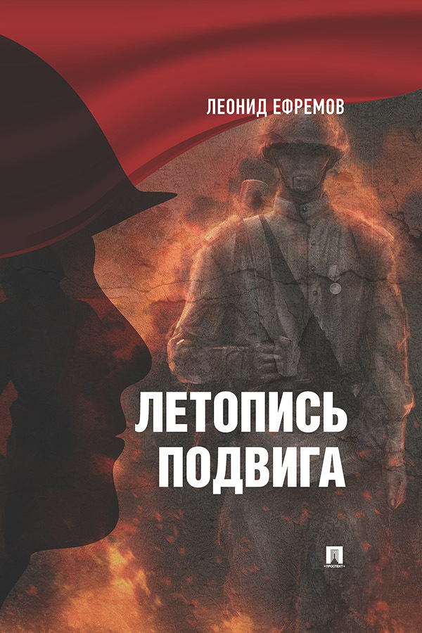Обложка книги «Летопись подвига»