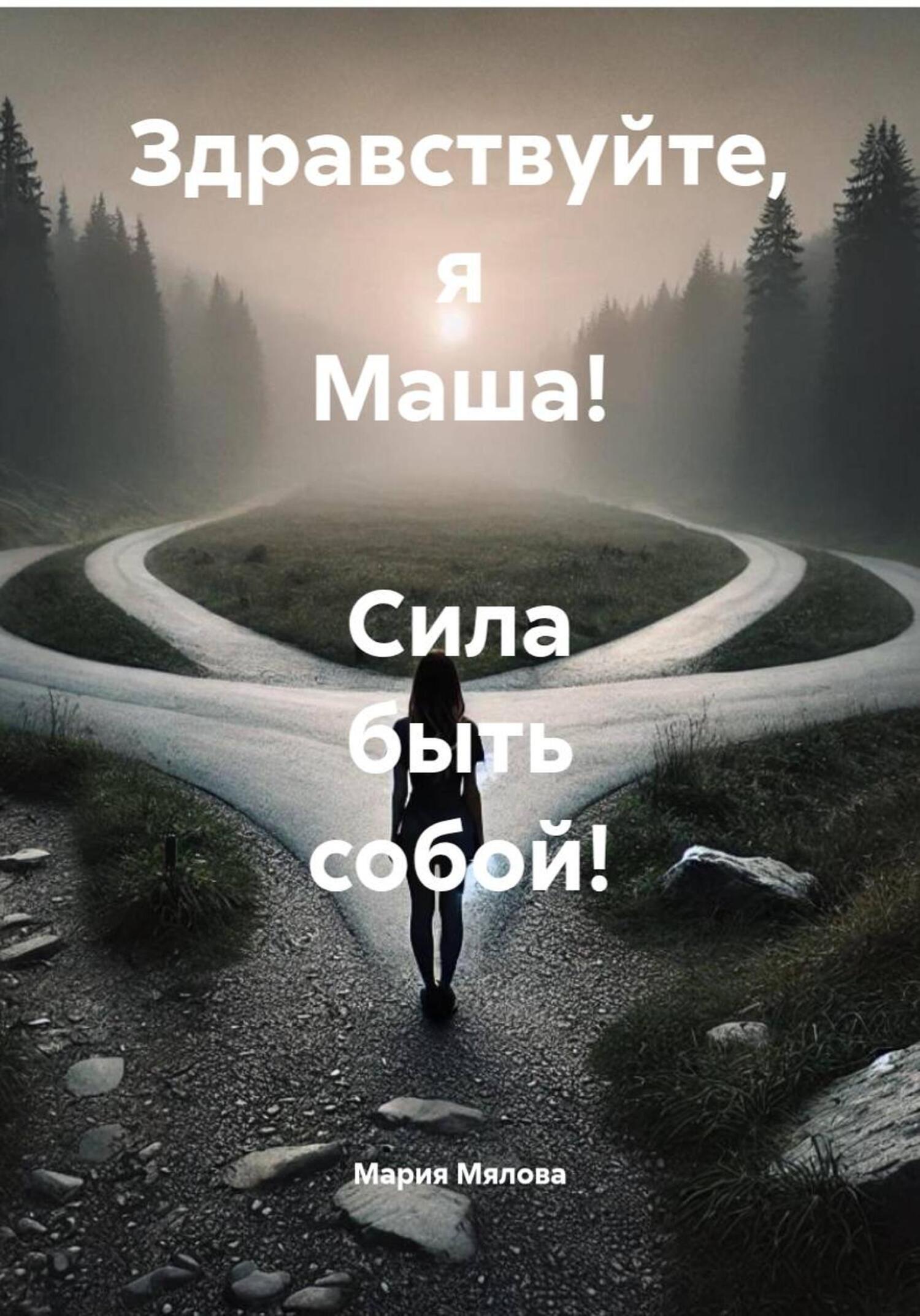 Обложка книги «Здравствуйте, я Маша! Сила быть собой!»