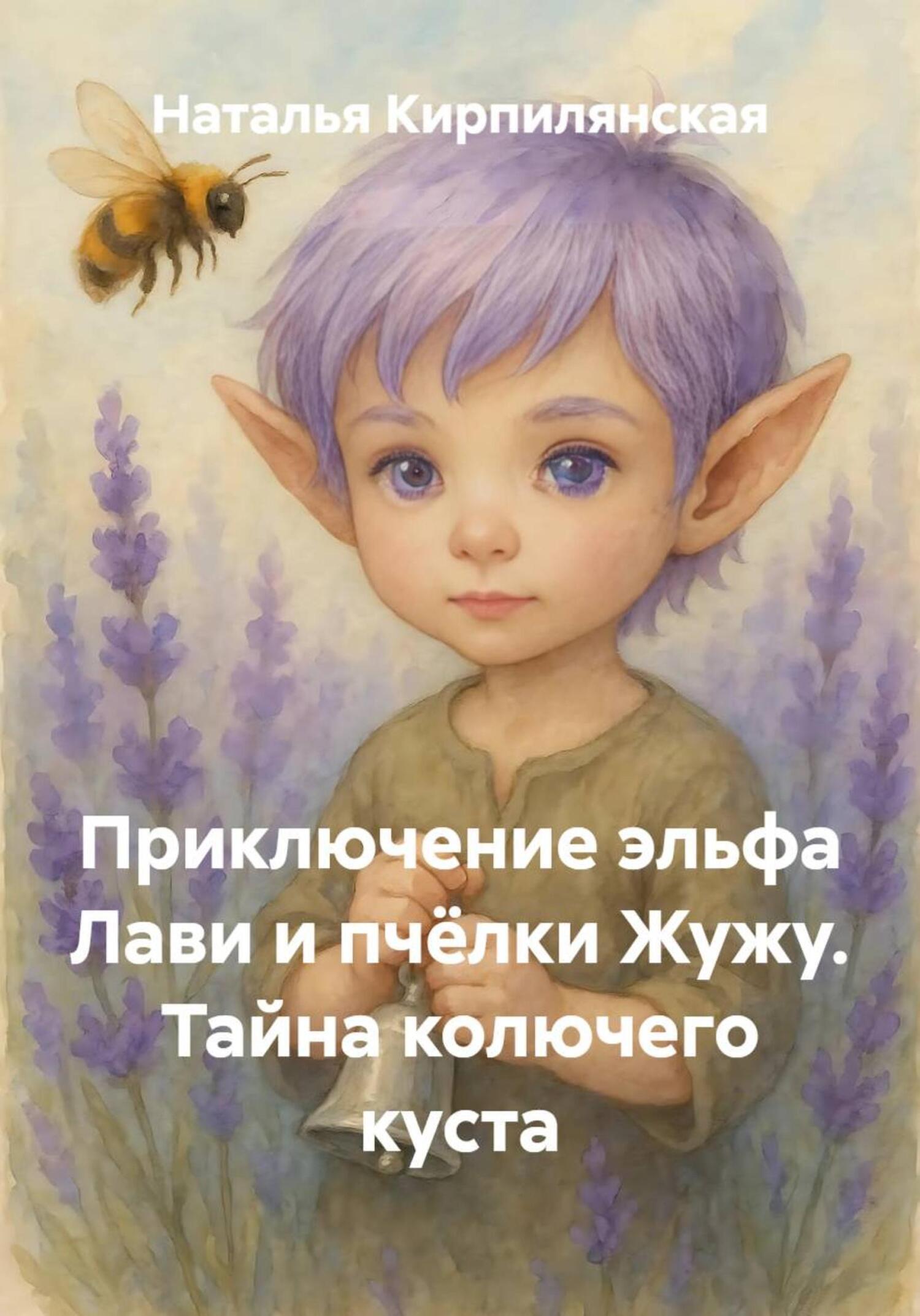 Обложка книги «Приключение эльфа Лави и пчёлки Жужу. Тайна колючего куста»