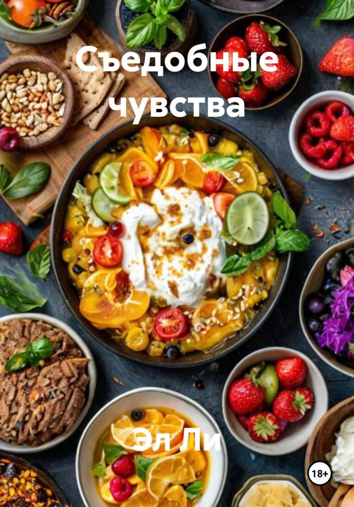Обложка книги «Съедобные чувства»