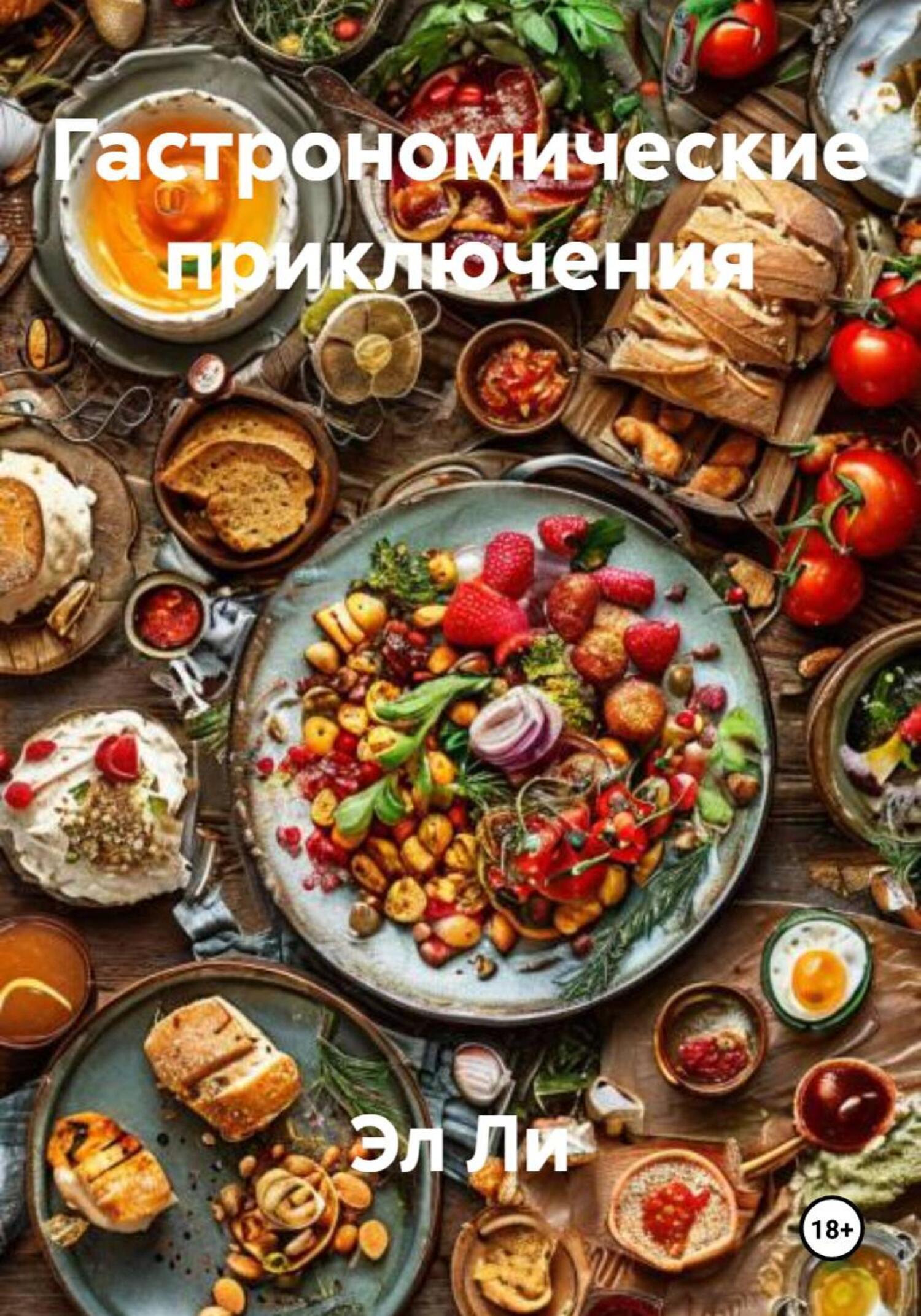 Обложка книги «Гастрономические приключения»