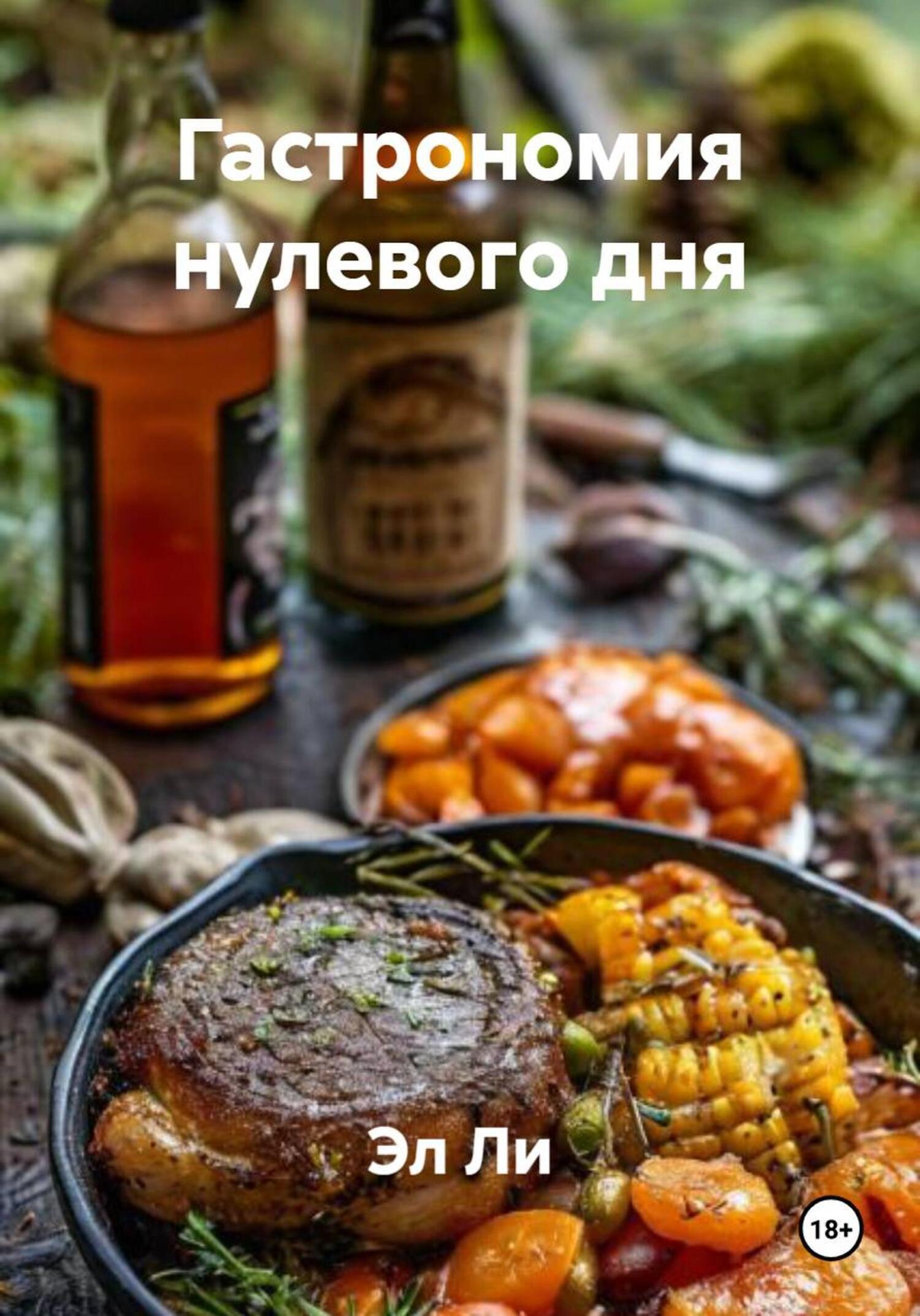 Обложка книги «Гастрономия нулевого дня»