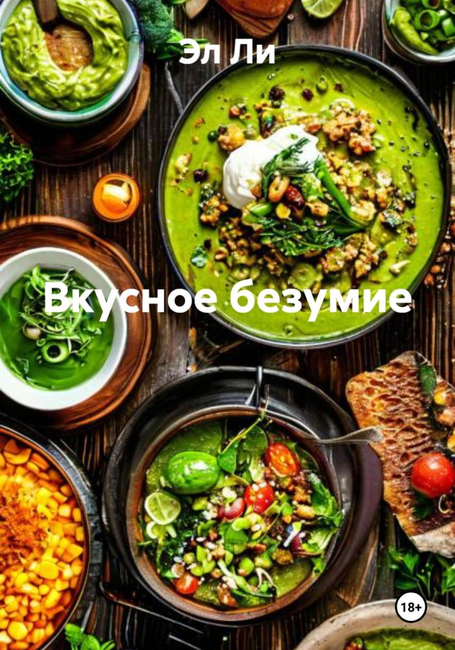 Обложка книги «Вкусное безумие»