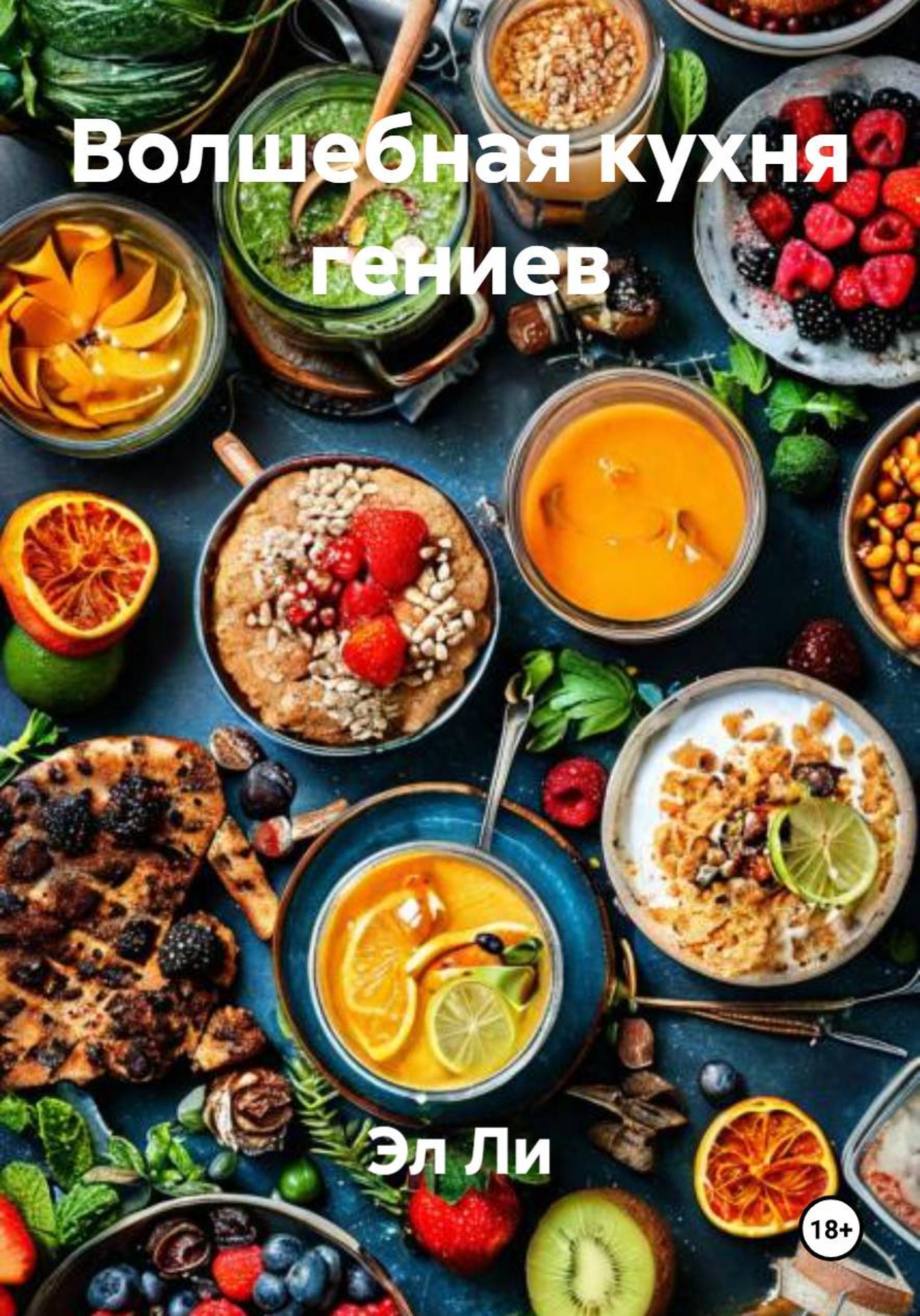 Обложка книги «Волшебная кухня гениев»