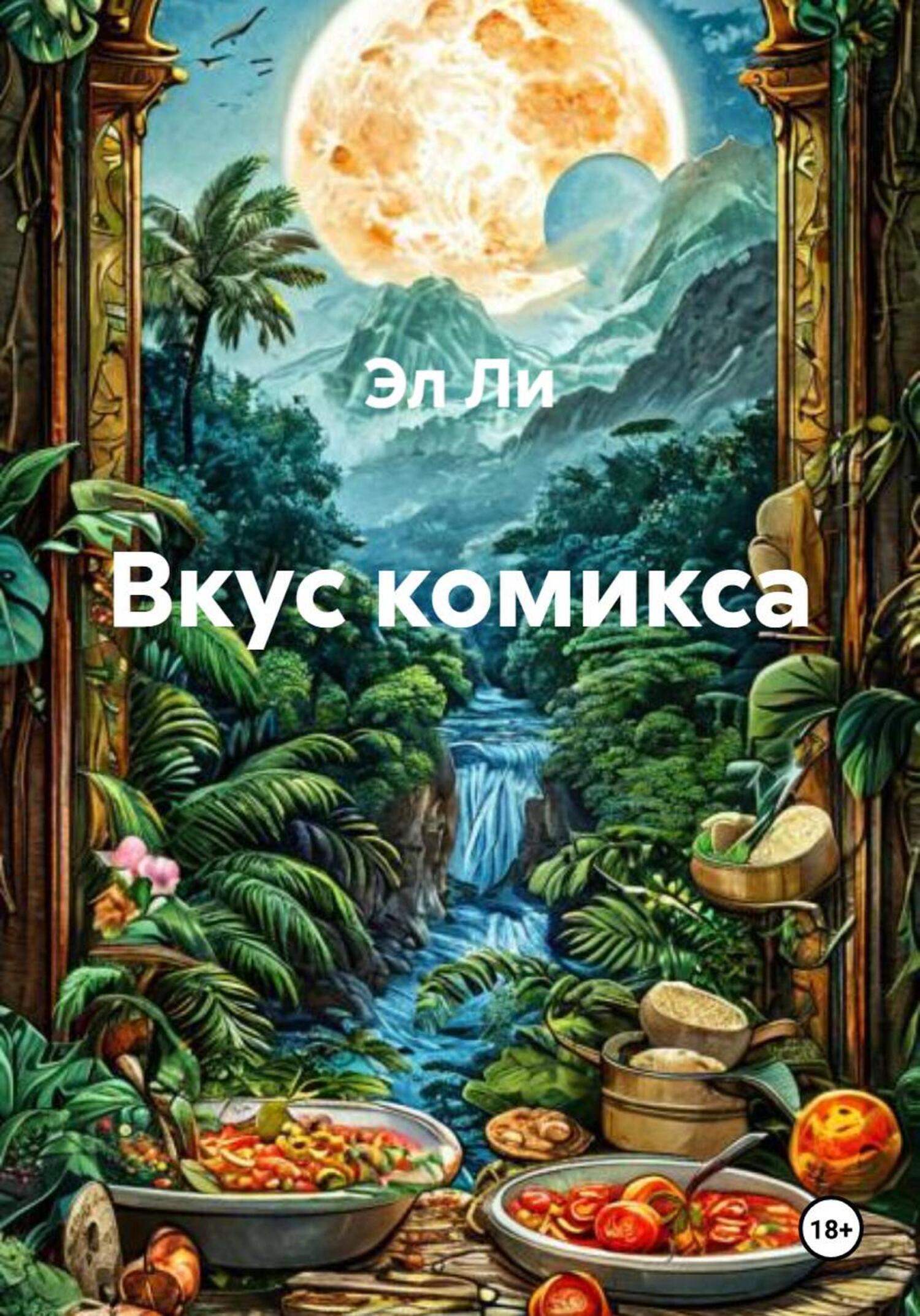 Обложка книги «Вкус комикса»