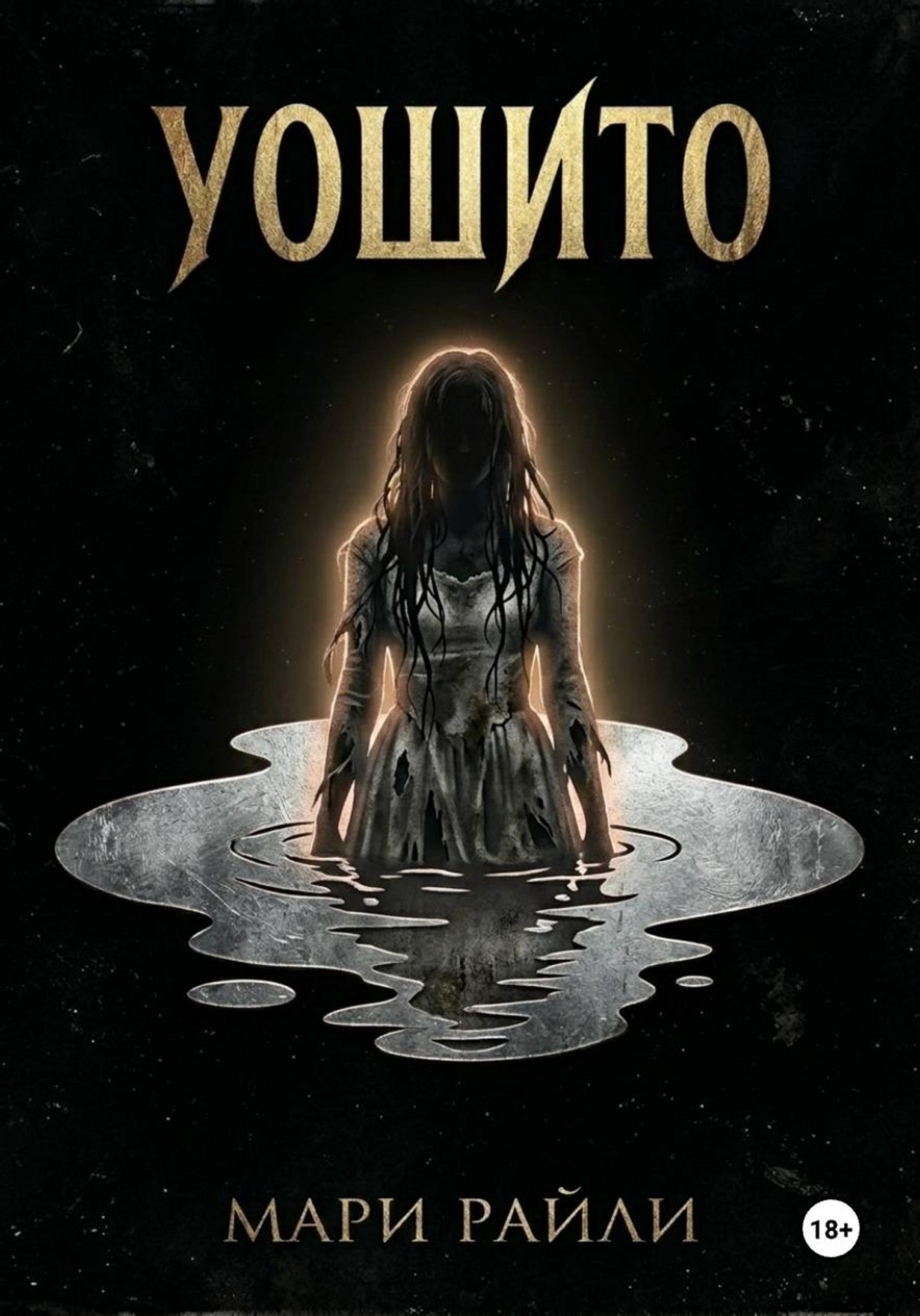 Обложка книги «Уошито»