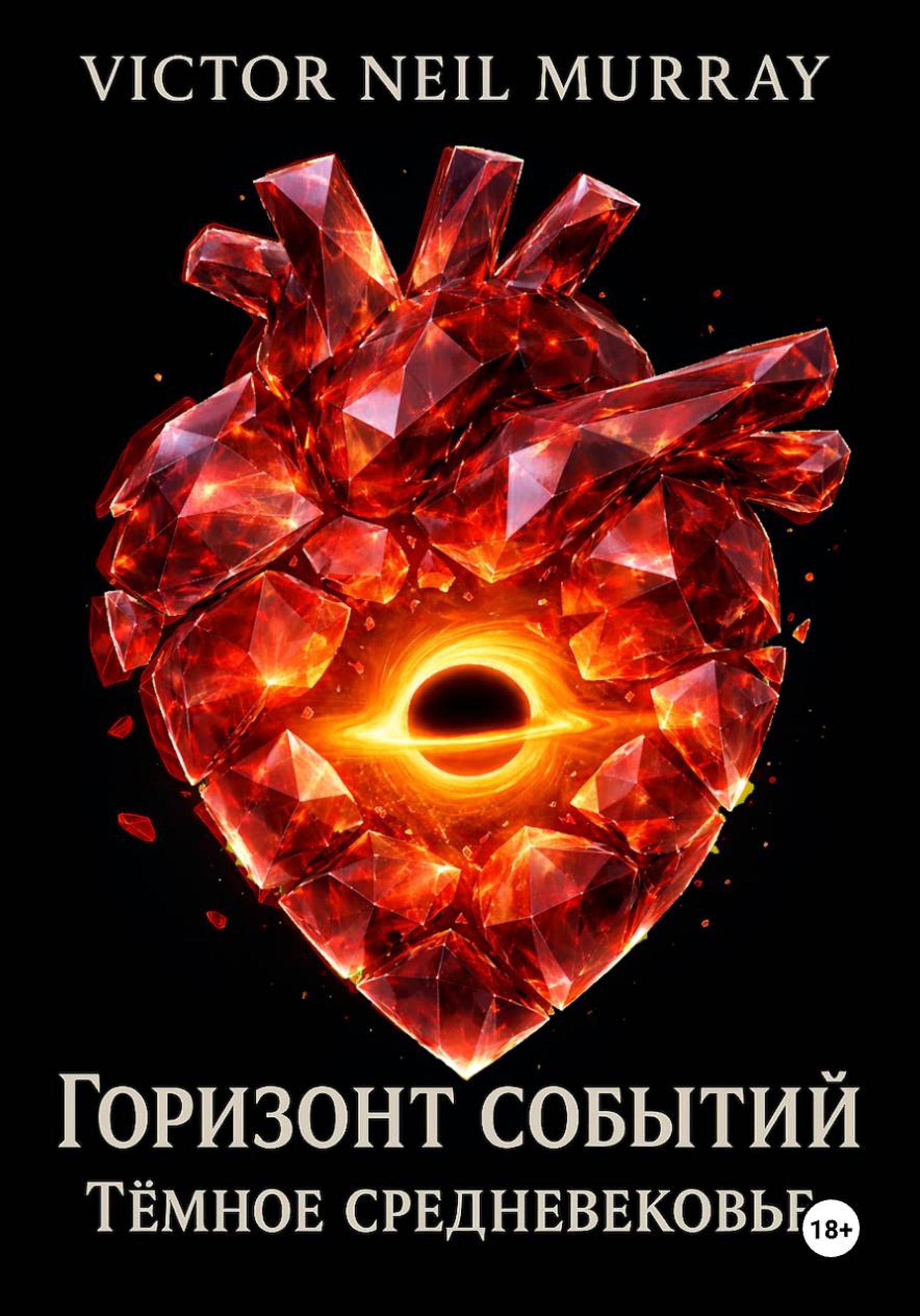 Обложка книги «Горизонт событий. Тёмное средневековье»