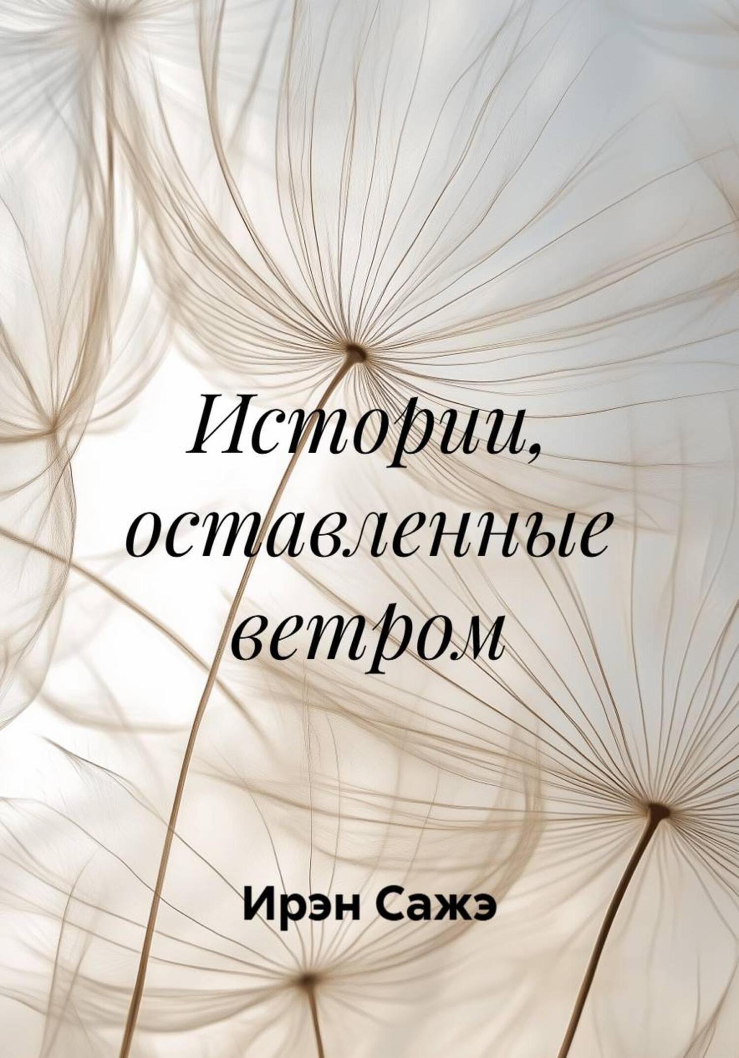 Обложка книги «Истории, оставленные ветром»
