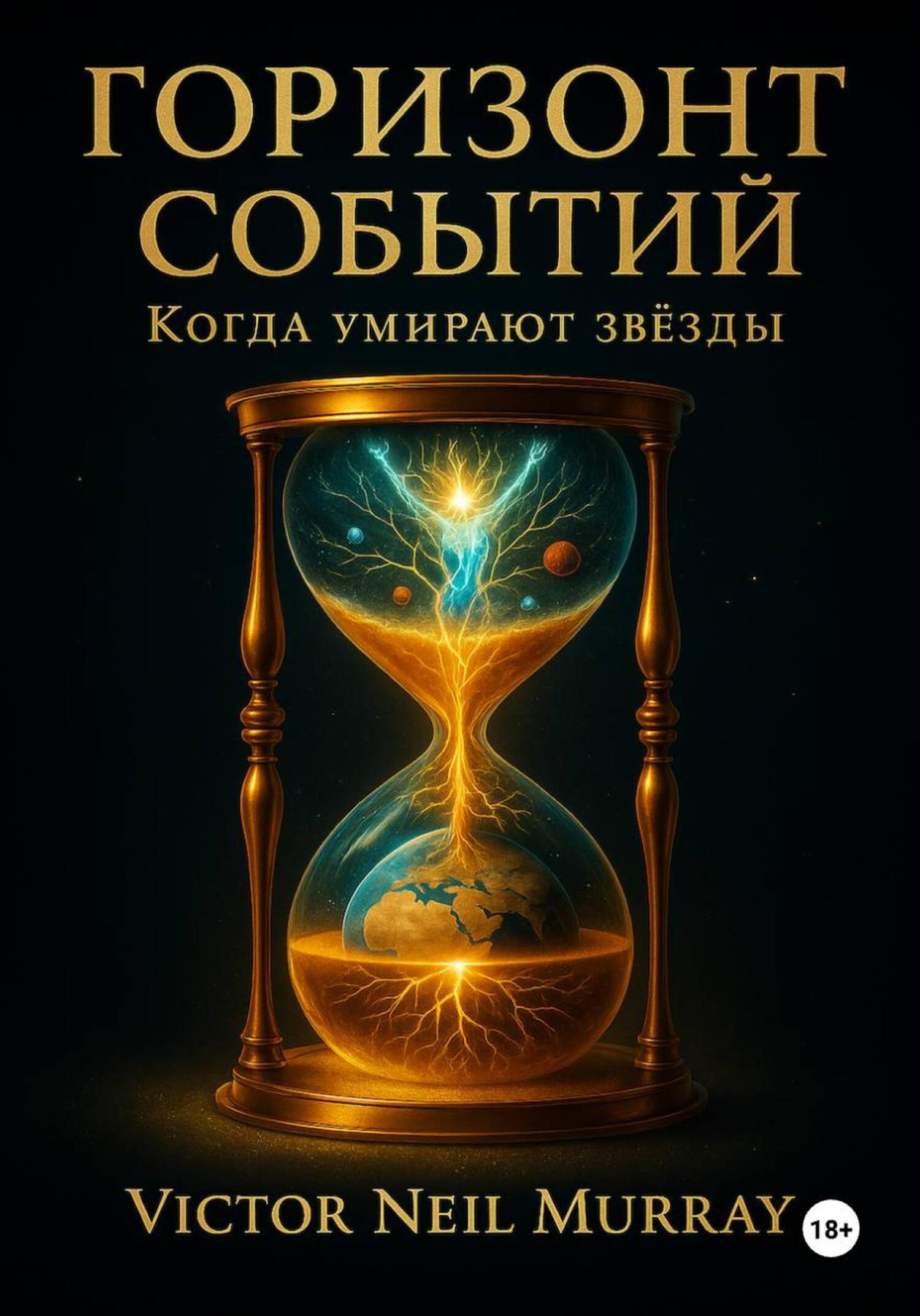 Обложка книги «Горизонт событий. Когда умирают звёзды»