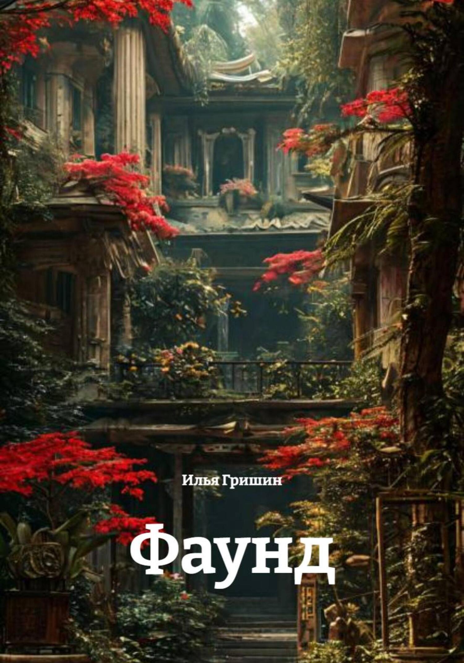 Обложка книги «Фаунд»