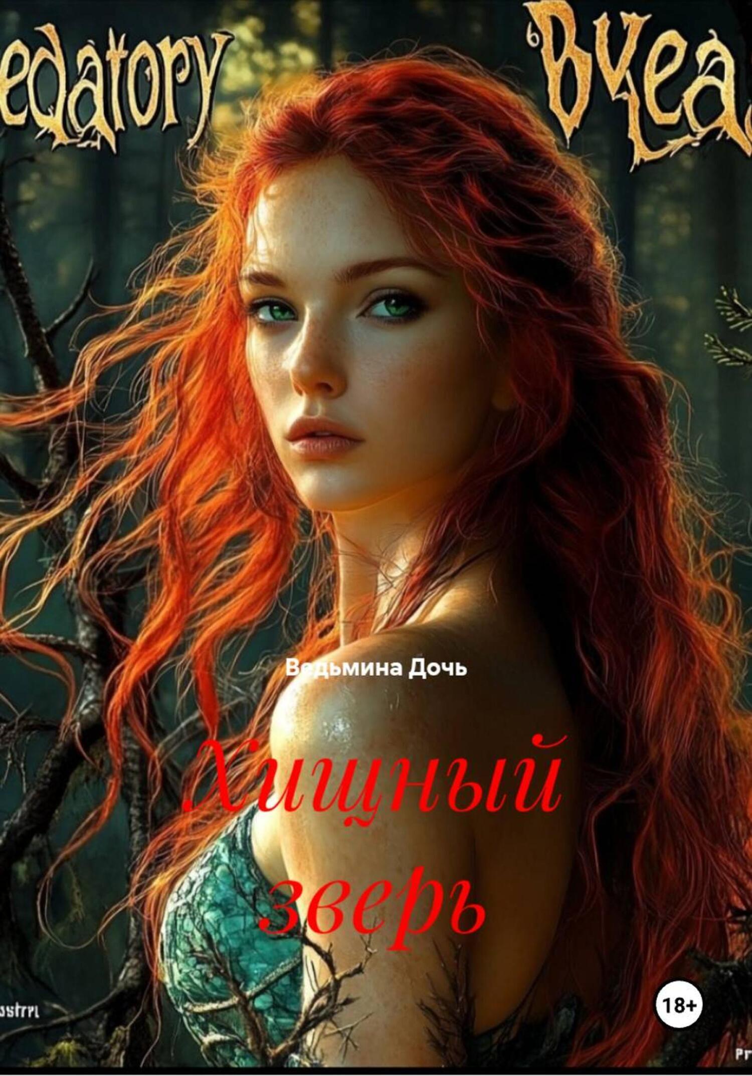Обложка книги «Хищный зверь»