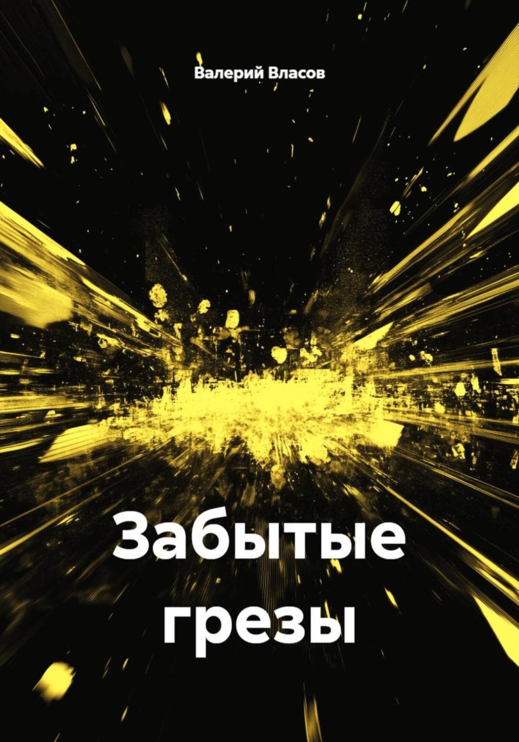 Обложка книги «Забытые грезы»