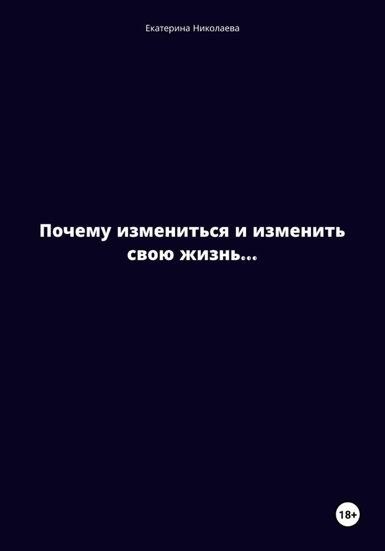 Обложка книги «Почему измениться и изменить свою жизнь…»