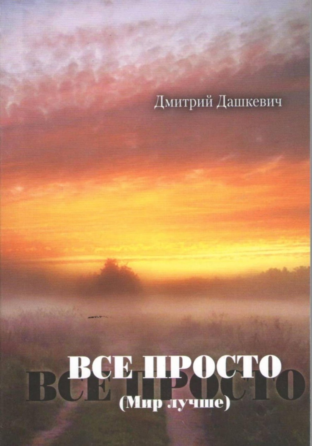 Обложка книги «Всё просто»