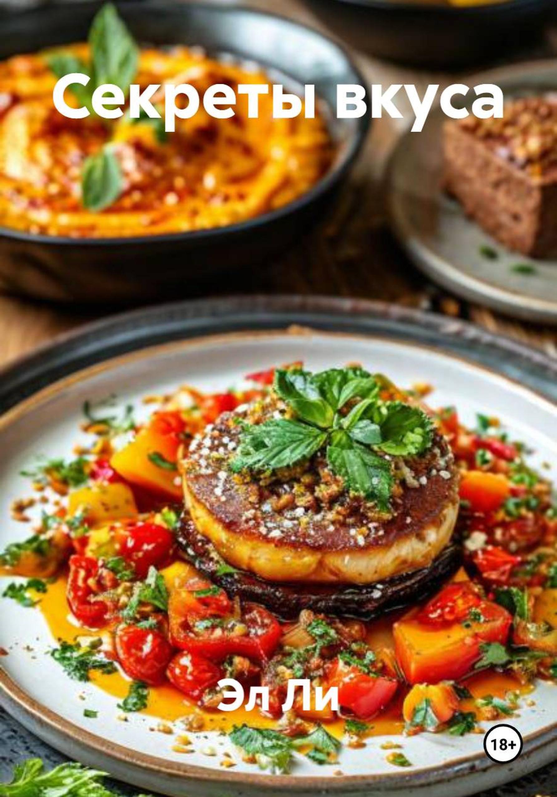 Обложка книги «Секреты вкуса»